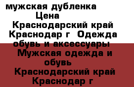 мужская дубленка 48-50 › Цена ­ 2 500 - Краснодарский край, Краснодар г. Одежда, обувь и аксессуары » Мужская одежда и обувь   . Краснодарский край,Краснодар г.